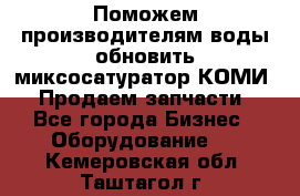 Поможем производителям воды обновить миксосатуратор КОМИ 80! Продаем запчасти.  - Все города Бизнес » Оборудование   . Кемеровская обл.,Таштагол г.